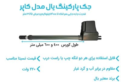 مشخصات جک پارکینگ یال Kaper مدل K2